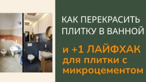 Хоумстейджинг. Как перекрасить старую плитку в ванной и с/у