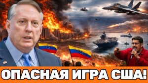 Дуглас Макгрегор | “ЛОВУШКА ДЛЯ АМЕРИКИ” — ВЕНЕСУЭЛА НА ГРАНИ ВЗРЫВА!