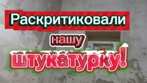 Раскритиковали нашу штукатурку.. Гуляю в центре.