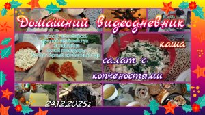 Видеодневник//быстрый салат
