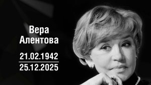 Умерла народная артистка России Вера Алентова