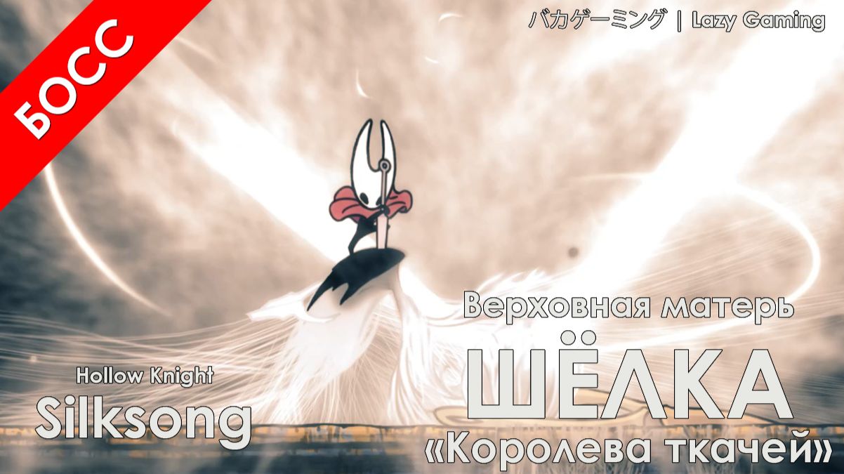 Hollow Knight Silksong - Верховная Матерь Шёлка + Концовка Королева Ткачей