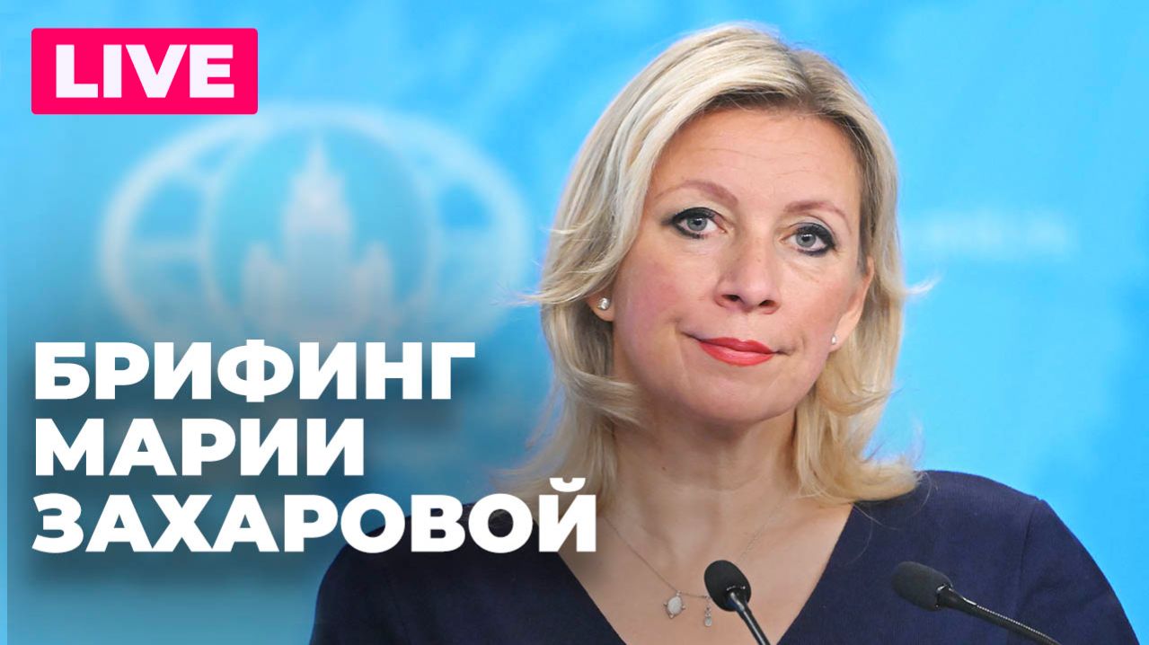Захарова отвечает на вопросы журналистов по актуальной повестке смотреть онлайн