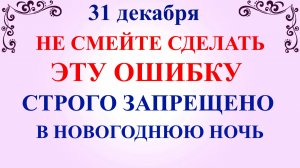 31 декабря Модестов День. Что нельзя делать 31 декабря. Народные традиции и Новогодние приметы