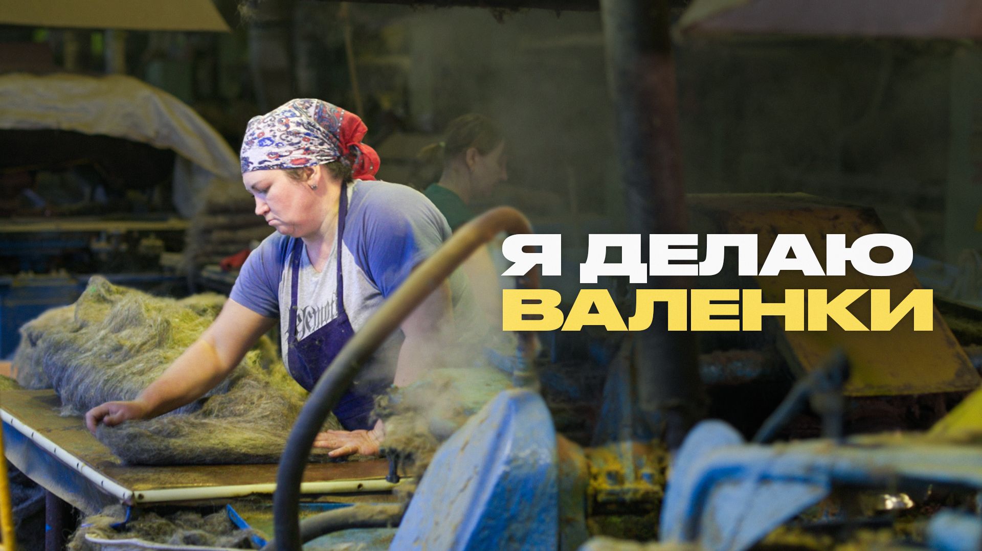 Как делают валенки и почему они такие тёплые? смотреть онлайн