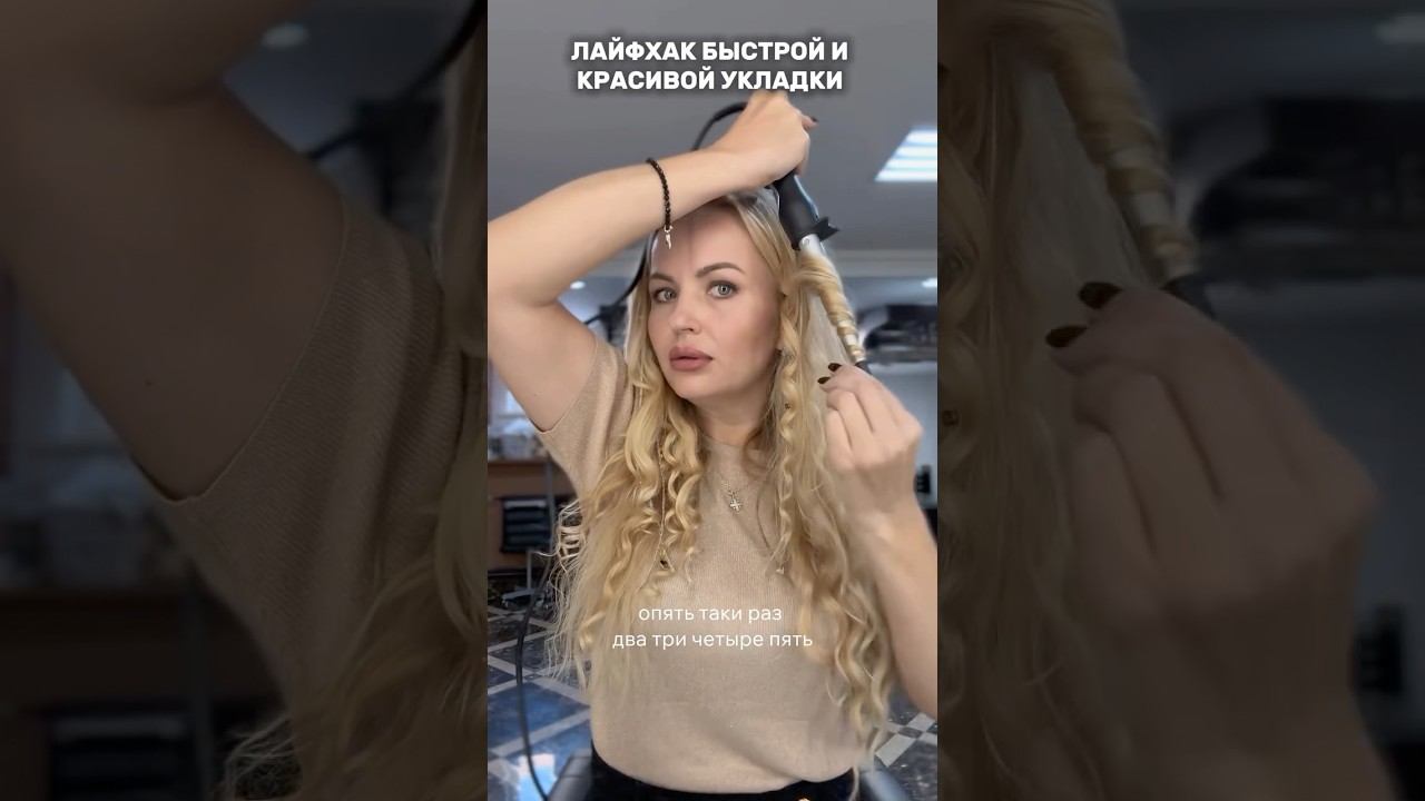 #лайфхак укладка волос с лёгкостью вместе со мной! Повторить очень легко❤️ #локоны #натуральныйблонд смотреть онлайн