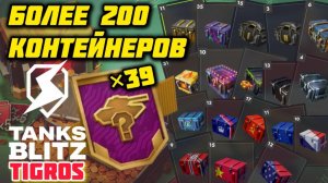 МегаОткрытие! Более 200 разных контейнеров! Tanks Blitz