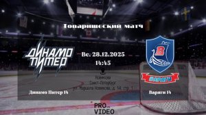 ХК "Динамо Питер" 14 - ХК "Варяги" 14 | 28.12.2025