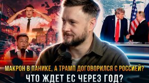 МАКРОН В ПАНИКЕ, А ТРАМП ДОГОВОРИЛСЯ С РОССИЕЙ? Что ждет ЕС через год? | Тарас Сидорец