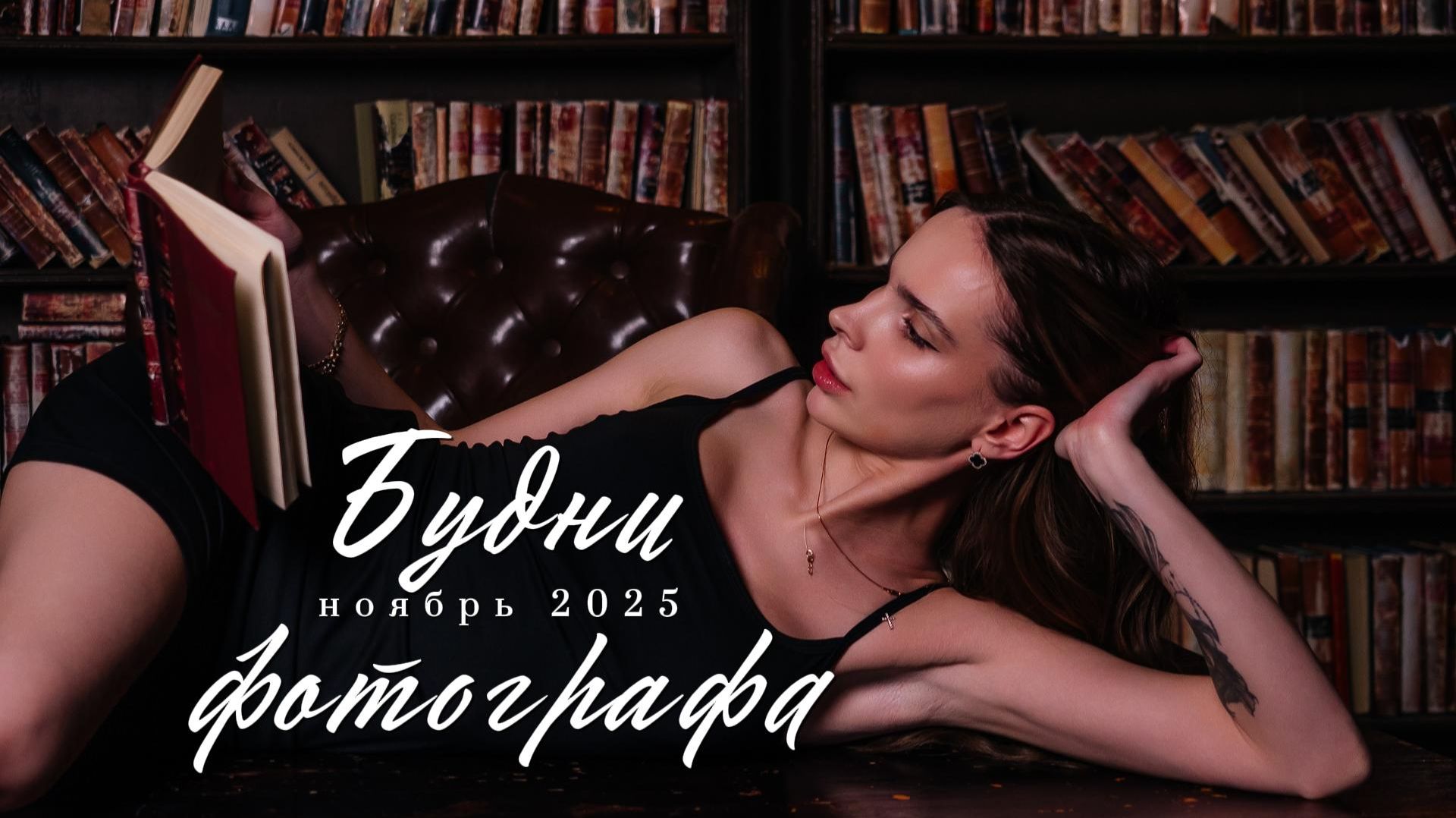 Будни фотографа. Съемки разбор моего гардероба со сталистом поездка в приют для собак.