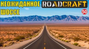 Roadcraft - Неожиданная дорога