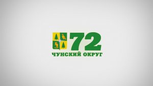 Большой праздничный концерт, посвященный 72-й годовщине со Дня образования Чунского округа