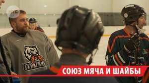 Необычный хоккейный матч прошёл в Иркутске