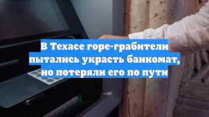 В Техасе горе-грабители пытались украсть банкомат, но потеряли его по пути