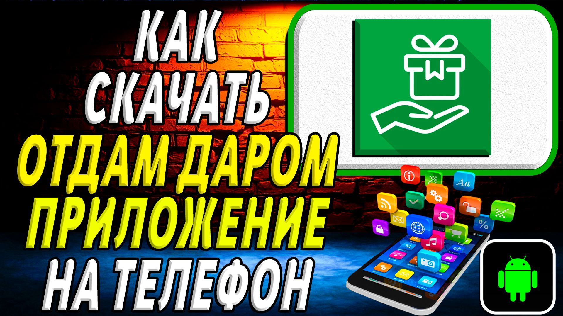 Как скачать Отдам Даром приложение на телефон на андроид смотреть онлайн
