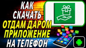 Как скачать Отдам Даром приложение на телефон на андроид