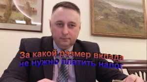 На какой размер вклада не нужно платить налог