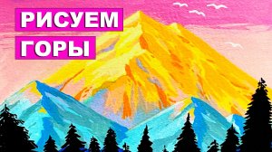 Как нарисовать Горы. Акриловый маркер. Лайфхаки рисования. Простые идеи рисования