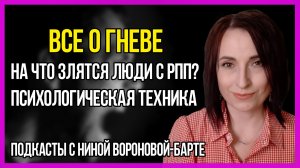 РПП: Все о гневе Подкаст 10 психолога Нины Вороновой-Барте