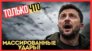 СОТНИ ДРОНОВ АТАКОВАЛИ УКРАИНУ! Вся страна В ТЕМНОТЕ И ХОЛОДЕ!