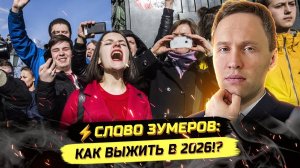 ⚡️ СЛОВО ЗУМЕРОВ: КОРПОРАЦИИ И ЭКОНОМИЧЕСКИЕ ИZВРАЩЕНИЯ!