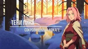 Тени Пика Сокровищница Хокаге. Стрим вещание. | Тени Пика | Стрим #тени_пика