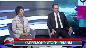 Капитальный ремонт многоквартирных домов в Иркутской области: ИТОГИ. "ОТКРЫТЫЙ ЭФИР" от 25.12.2025