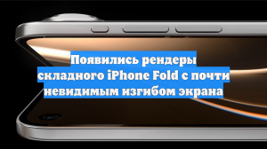 Появились рендеры складного iPhone Fold с почти невидимым изгибом экрана
