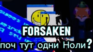😦ПОЧЕМУ ТУТ ТАК МНОГО НОЛИ!? Играю в форсакен в одиночку)