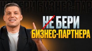 Секрет партнерства, о котором вам не говорят. Как начать партнерство, чтобы не разойтись врагами?