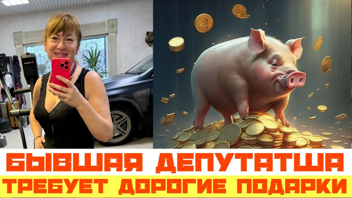 Бывший депутат требует дорогие подарки смотреть онлайн