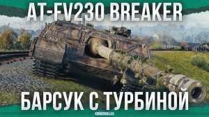 ЛУЧШЕ 10 УРОВНЯ - AT-FV230 Breaker - ПТ 11 УРОВНЯ