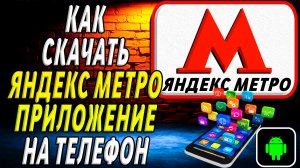 Как скачать Яндекс Метро приложение на телефон на андроид