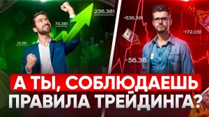 5 Важных ПРАВИЛ ТРЕЙДИНГА, которые Помогут Торговать в Плюс