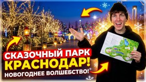 СКАЗОЧНЫЙ ПАРК КРАСНОДАР | новогоднее волшебство в парке Галицкого