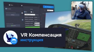 VR Компенсация | Инструкция по настройке