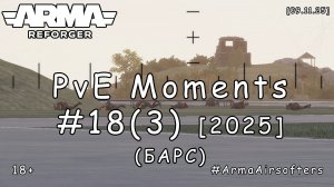 ARMA Reforger - PvE моменты #18 (3) - Опаздываем на рейс (БАРС event) [2025]