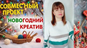 СП Новогодний креатив. Финал.