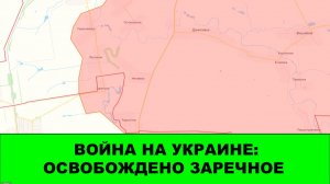 25.12 Война на Украине: Освобождено Заречное