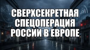 Секретная спецоперация РФ в Европе: ломаем Wi-Fi и портим унитазы | Крамаровский