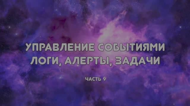 РНП 9. События: Логи, Алерты, Задачи