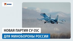 ОАК передала Минобороны России очередную партию истребителей Су-35С