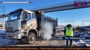 ЗБК + Рост объема передачи поездов из России в КНР через ЖДПП "Забайкальск"