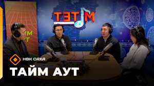 «Тайм аут»   (25.12.25)
