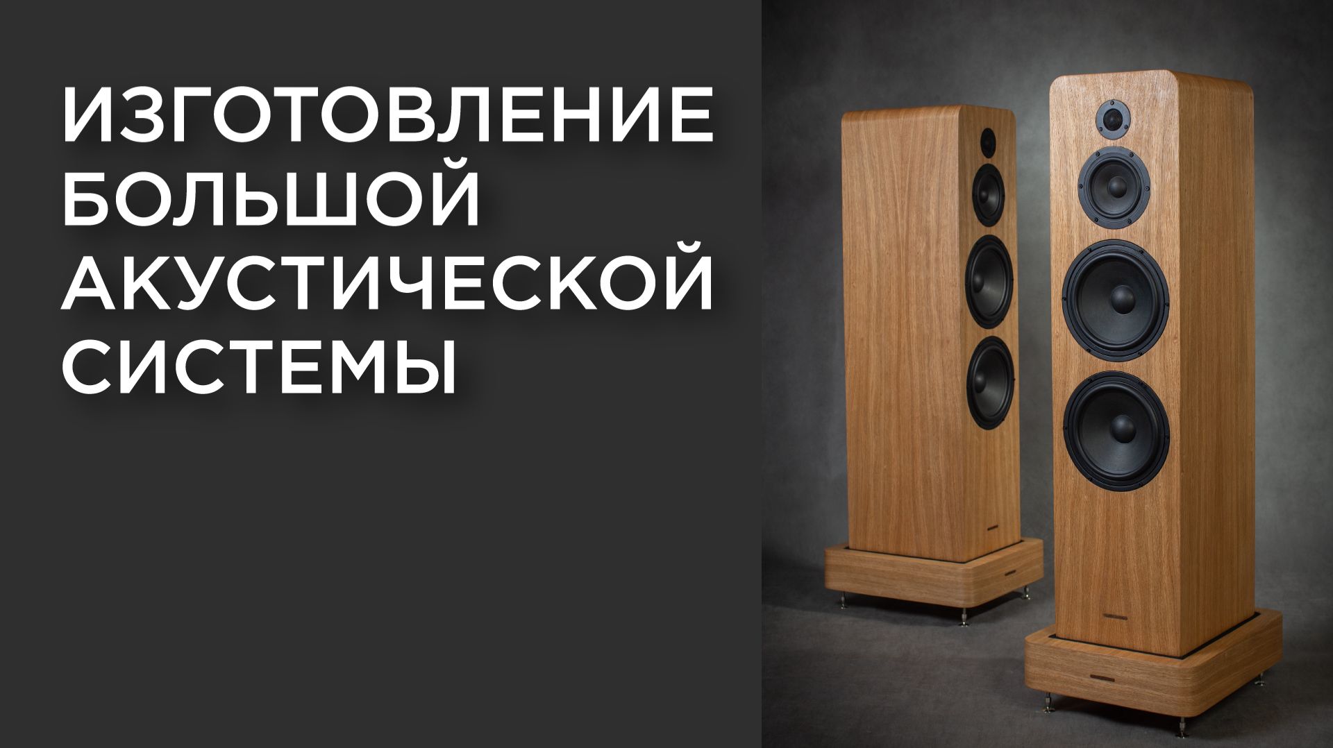 Изготовление большой акустической системы смотреть онлайн
