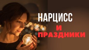 Сохранить себе праздник, если рядом нарцисс | Праздники, подарки и сценарии нарцисса