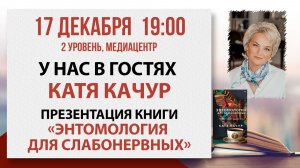 «Энтомология для слабонервных»: встреча с Катей Качур, 17 декабря 2025