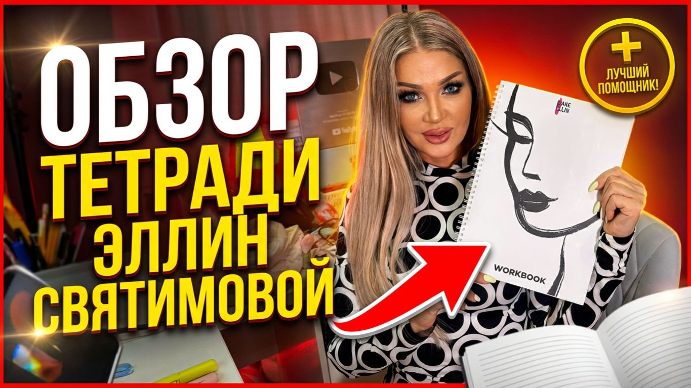 Обзор тетради Эллин Святимовой смотреть онлайн