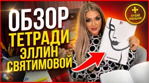 Обзор тетради Эллин Святимовой