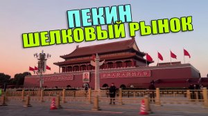 Пекин| Легендарный шелковый рынок, поезда в Китае